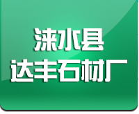 涞水县达丰石材厂